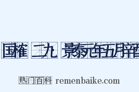 国榷·二九·景泰元年五月辛酉是什么意思的图片